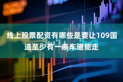 线上股票配资有哪些是要让109国道至少有一条车道能走