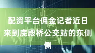 配资平台佣金记者近日来到庑殿桥公交站的东侧