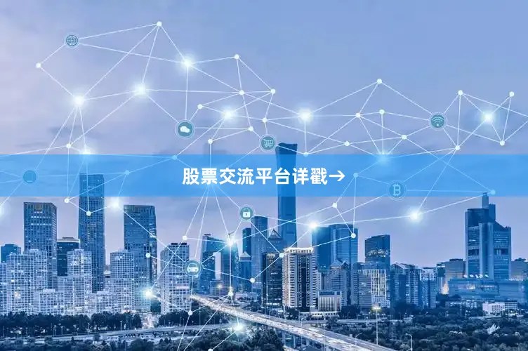 股票交流平台详戳→