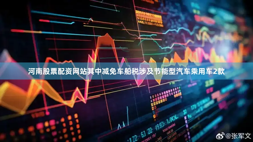 河南股票配资网站其中减免车船税涉及节能型汽车乘用车2款